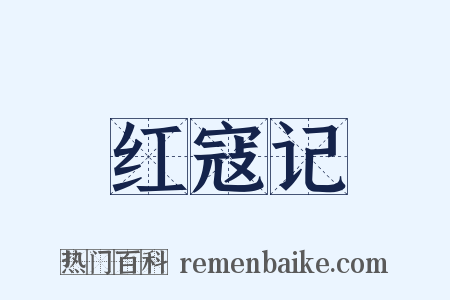 红寇记是什么意思的图片